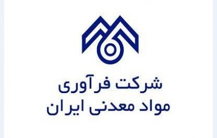 عملکرد بسیار ضعیف شرکت فرآوری مواد معدنی ایران در بهار ۹۹