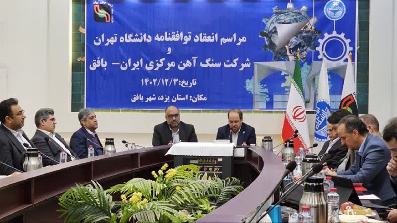 انعقاد توافقنامه مهارت ورزی بین دانشگاه تهران و شرکت سنگ آهن مرکزی ایران-بافق